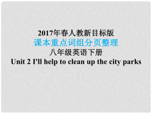 八年級(jí)英語(yǔ)下冊(cè) 課本重點(diǎn)詞組分頁(yè)整理 Unit 2 I'll help to clean up the city parks課件 （新版）人教新目標(biāo)版