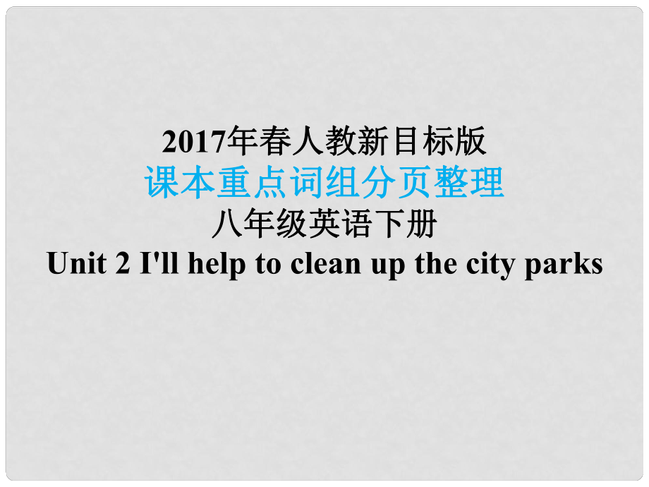 八年级英语下册 课本重点词组分页整理 Unit 2 I'll help to clean up the city parks课件 （新版）人教新目标版_第1页