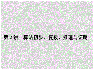 高三數(shù)學(xué)二輪專題復(fù)習(xí) 專題1 集合與常用邏輯用語、算法初步、復(fù)數(shù)、推理與證明 第2講 算法初步、復(fù)數(shù)、推理與證明課件 理