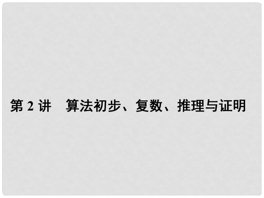 高三數(shù)學(xué)二輪專題復(fù)習(xí) 專題1 集合與常用邏輯用語(yǔ)、算法初步、復(fù)數(shù)、推理與證明 第2講 算法初步、復(fù)數(shù)、推理與證明課件 理_第1頁(yè)