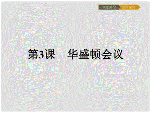 高中歷史 第二單元 凡爾賽—華盛頓體系下的世界 2.3 華盛頓會議課件 新人教版選修3