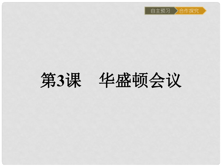 高中歷史 第二單元 凡爾賽—華盛頓體系下的世界 2.3 華盛頓會議課件 新人教版選修3_第1頁