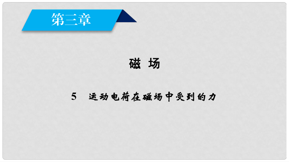 高中物理 第3章 磁場 5 運(yùn)動電荷在磁場中受到的力課件 新人教版選修31_第1頁