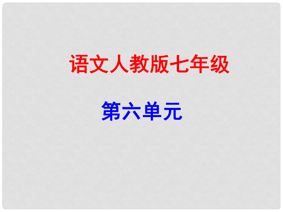 廣東學(xué)導(dǎo)練（季版）七年級(jí)語(yǔ)文上冊(cè) 第六單元 21《皇帝的新裝》課件 新人教版_第1頁(yè)