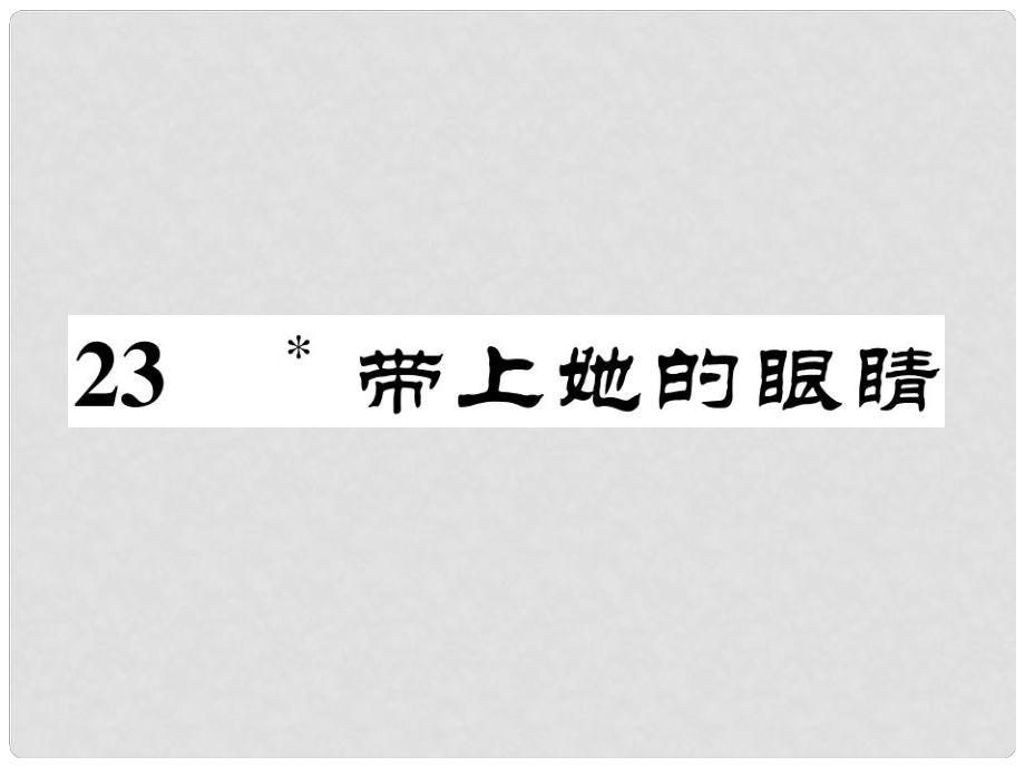 七年級語文下冊 第6單元 23 帶上她的眼睛課件 新人教版1_第1頁