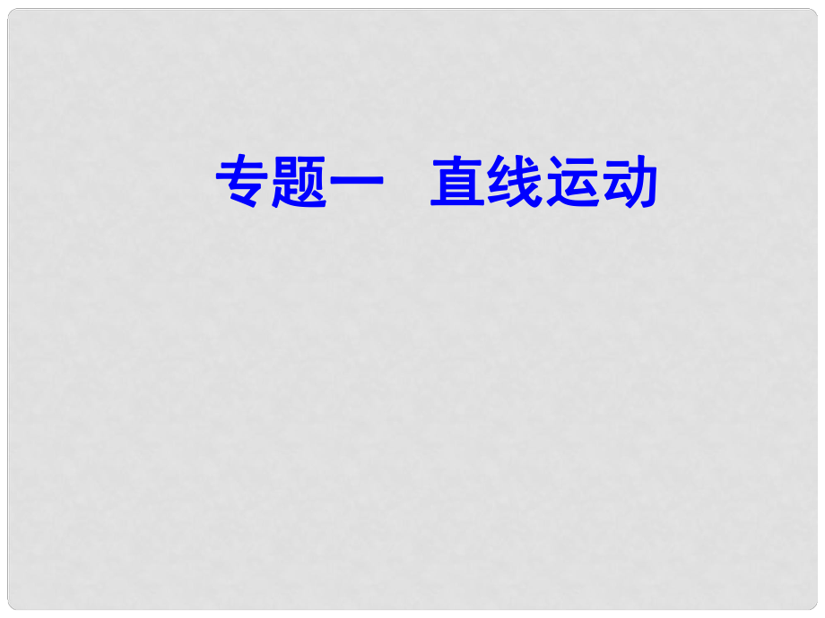 高中物理學業(yè)水平復習 專題一 考點4 直線運動的圖象課件_第1頁