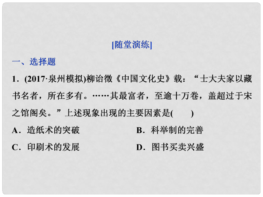 高三歷史一輪復(fù)習(xí) 專題十二 中國(guó)傳統(tǒng)文化主流思想的演變與古代中國(guó)的科技文化 第39講 中國(guó)古代的科學(xué)技術(shù)、文學(xué)藝術(shù)成就通關(guān)演練課件 新人教版_第1頁(yè)