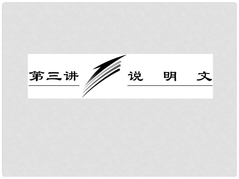 高考英語(yǔ)二輪 專題輔導(dǎo)與測(cè)試之題型專題 第二部分 專題二完形填空 第三講 說(shuō)明文課件_第1頁(yè)