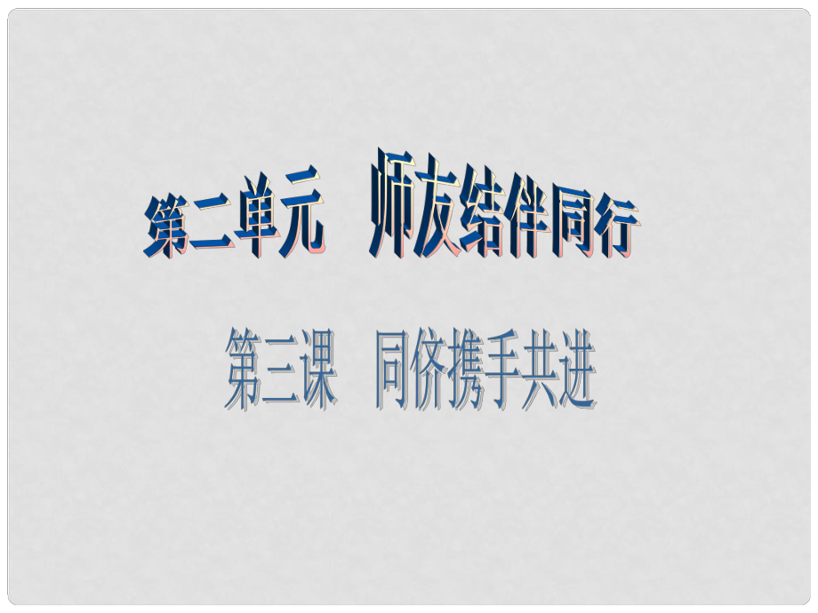 廣東學(xué)導(dǎo)練八年級政治上冊 2.3.1 同學(xué)朋友課件 新人教版_第1頁