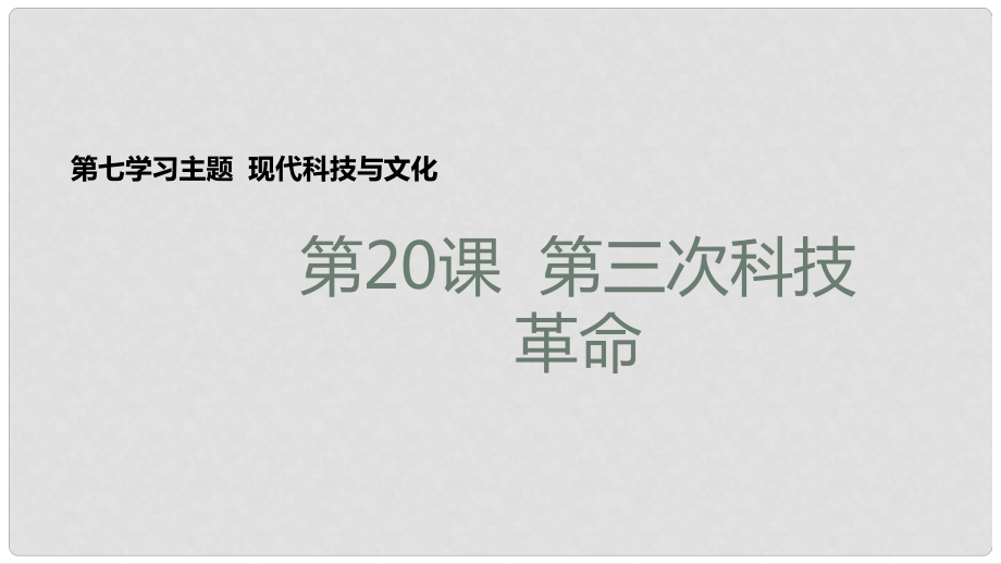 九年級歷史下冊 世界現(xiàn)代史 第7學(xué)習(xí)主題 現(xiàn)代科技與文化 第20課 第三次科技革命教學(xué)課件 川教版_第1頁