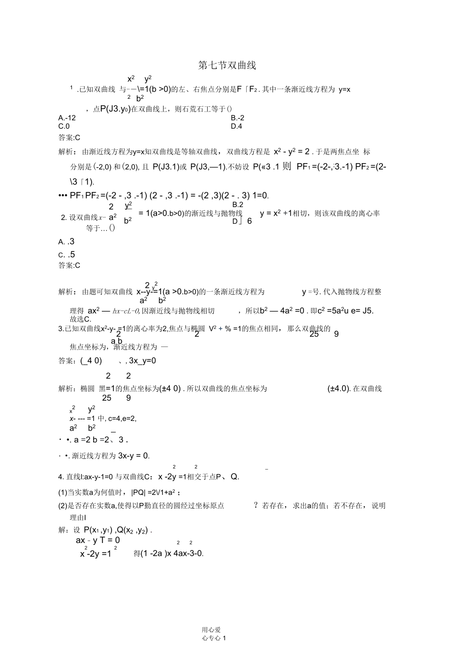 【贏在高考】2013屆高考物理一輪配套練習(xí)8.7雙曲線理蘇教版_第1頁(yè)