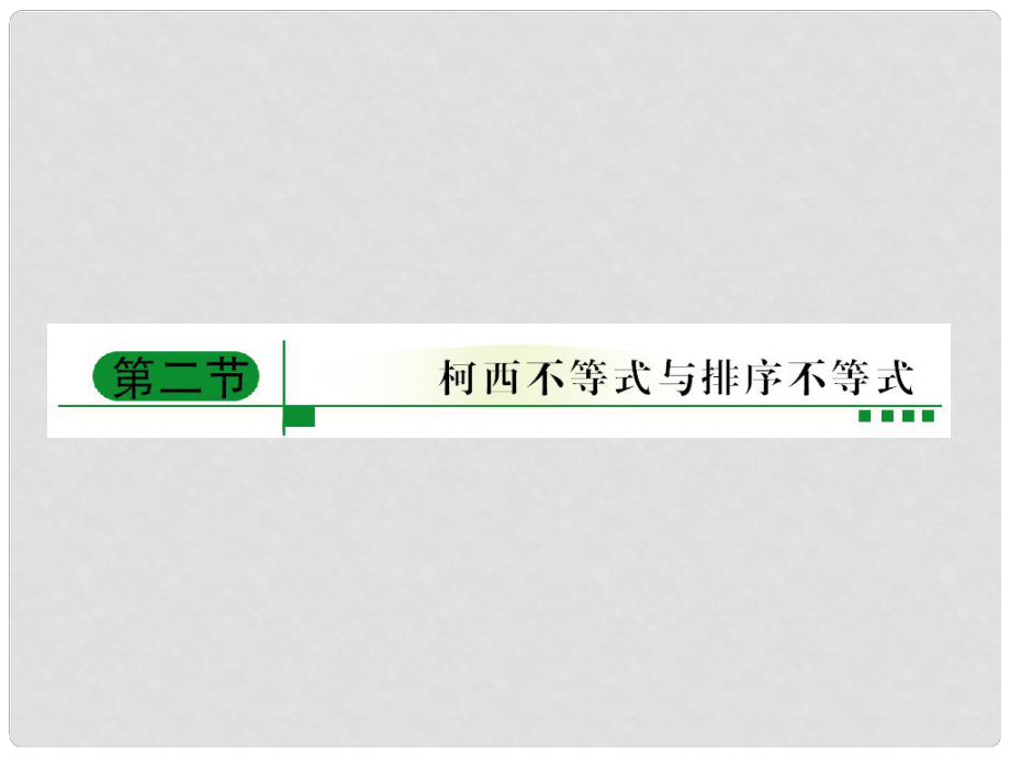 高考數(shù)學(xué)總復(fù)習(xí) 52柯西不等式與排序不等式課件 新人教A版選修4_第1頁(yè)