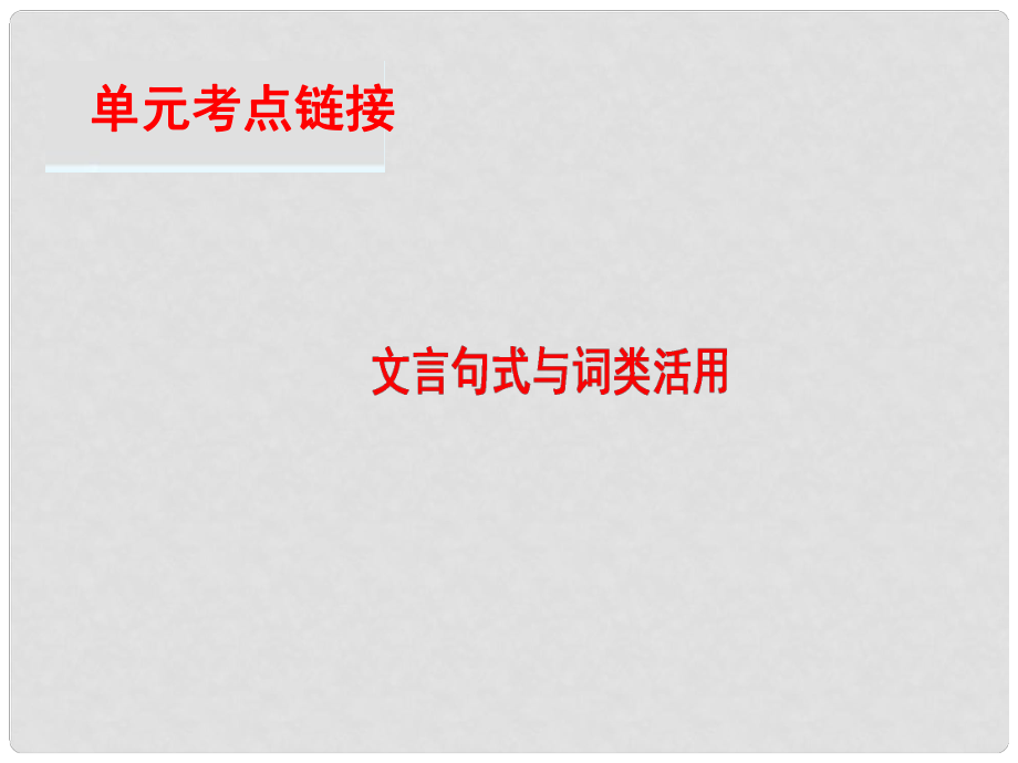 高中語文 第3單元 單元考點鏈接 文言句式與詞類活用課件 新人教版必修2_第1頁