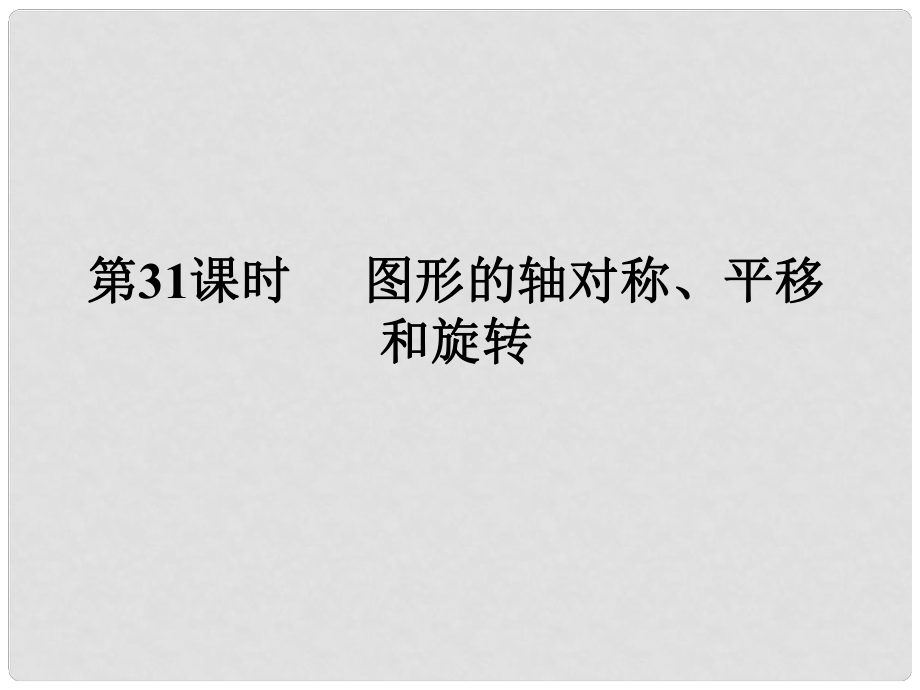 廣東省中考數(shù)學復習 第七章 圖形變化 第31課時 圖形的軸對稱、平移和旋轉課件_第1頁