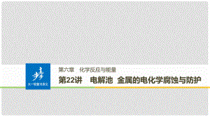 高考化學(xué)大一輪學(xué)考復(fù)習(xí)考點(diǎn)突破 第六章 第22講 電解池 金屬的電化學(xué)腐蝕與防護(hù)課件 新人教版