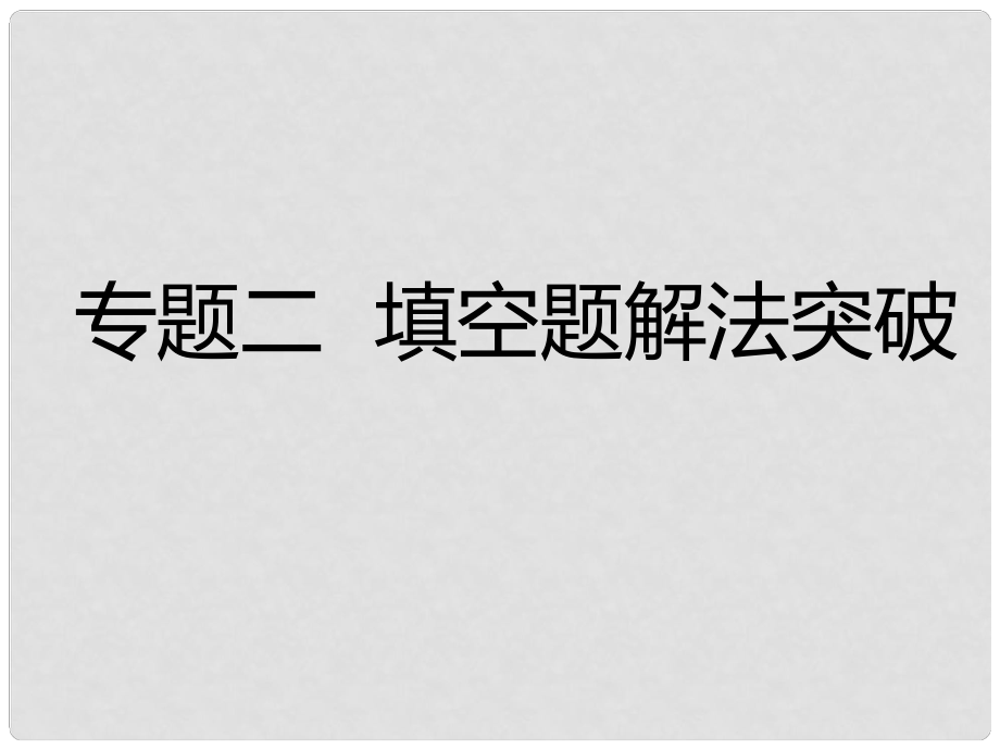 廣東省深圳市中考數(shù)學(xué)總復(fù)習(xí) 專題二 填空題解法突破課件_第1頁(yè)