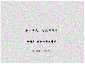 原九年級化學上冊 4 自然界的水 課題4 第1課時 化學式課件 （新版）新人教版