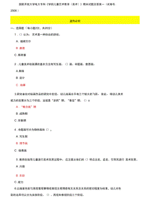 國家開放大學電大?？啤秾W前兒童藝術教育》期末試題及答案一