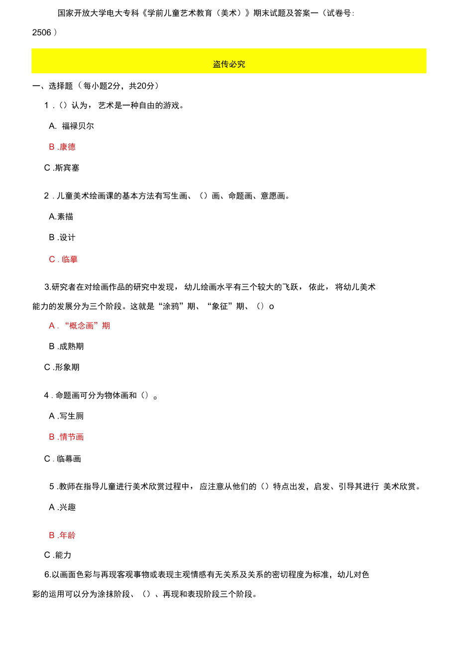 國(guó)家開放大學(xué)電大專科《學(xué)前兒童藝術(shù)教育》期末試題及答案一_第1頁(yè)