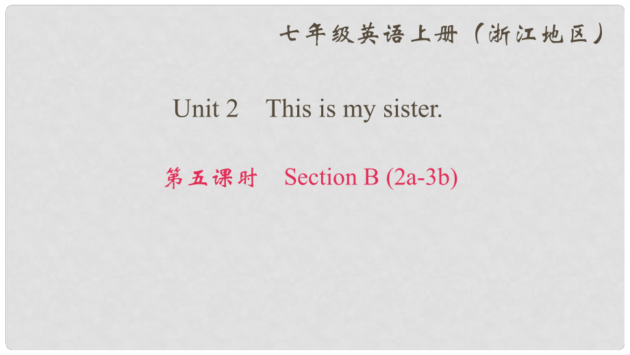 七年級英語上冊 Unit 2 This is my sister（第5課時）Section B(2a3b)課件 （新版）人教新目標版_第1頁