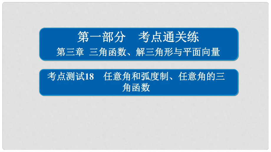 高考數(shù)學 考點通關練 第三章 三角函數(shù)、解三角形與平面向量 18 任意角和弧度制、任意角的三角函數(shù)課件 理_第1頁