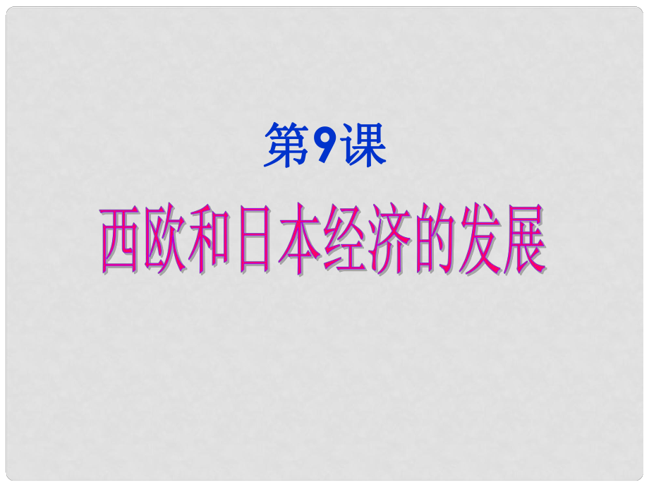 九年級(jí)歷史下冊(cè) 第四單元 第9課 西歐和日本經(jīng)濟(jì)的發(fā)展課件 新人教版_第1頁