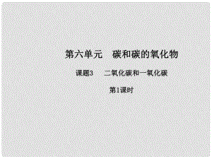 九年級化學上冊 第六單元 碳和碳的氧化物 課題3 二氧化碳和一氧化碳（第1課時）課件 （新版）新人教版