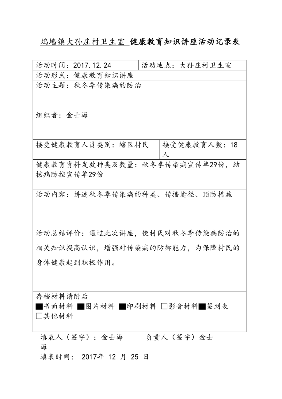 《健康教育活動記錄表》_第1頁