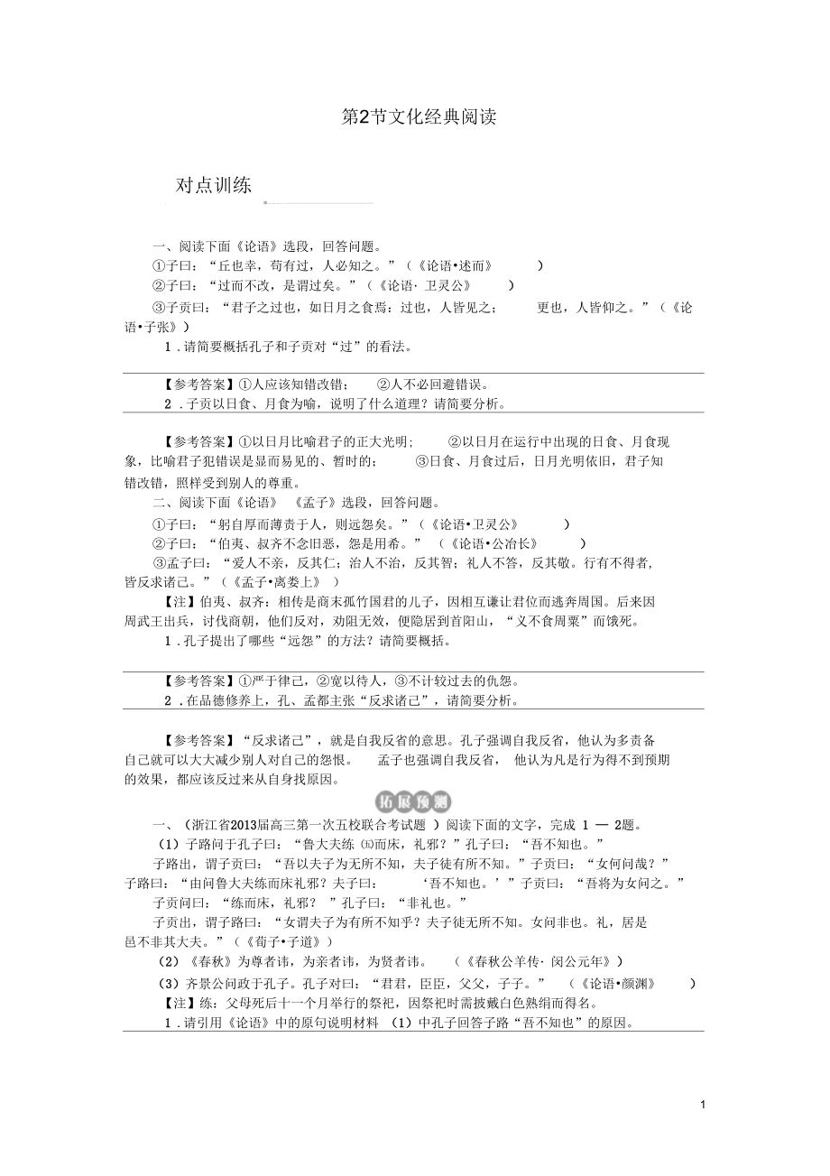 【高考四元聚焦】2014屆高三語文一輪復(fù)習(xí)第2節(jié)文化經(jīng)典閱讀對(duì)點(diǎn)訓(xùn)練_第1頁