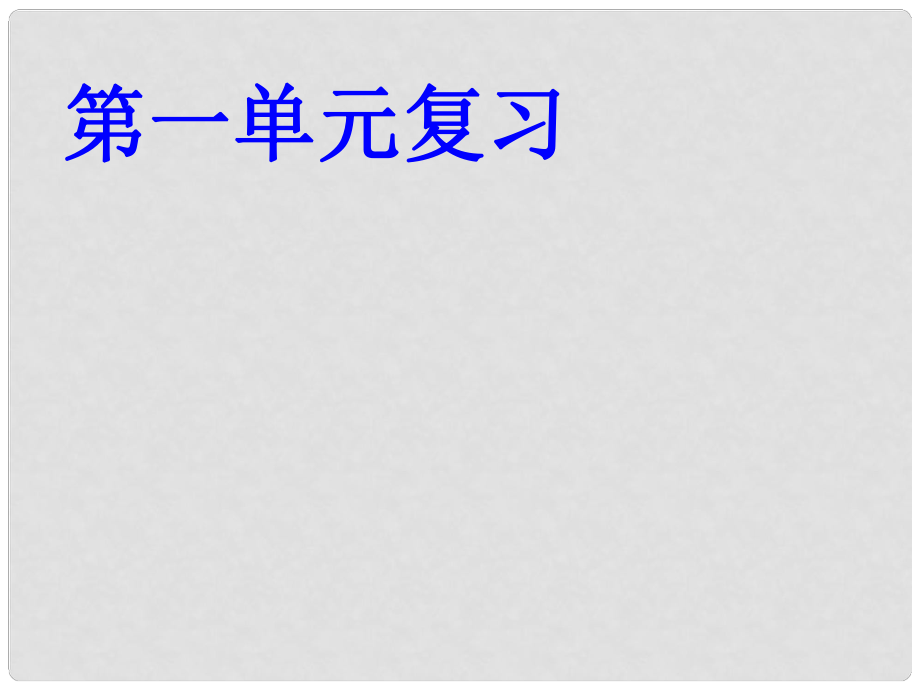 九年級化學(xué)一輪復(fù)習(xí) 第一單元課件 人教新課標(biāo)版_第1頁