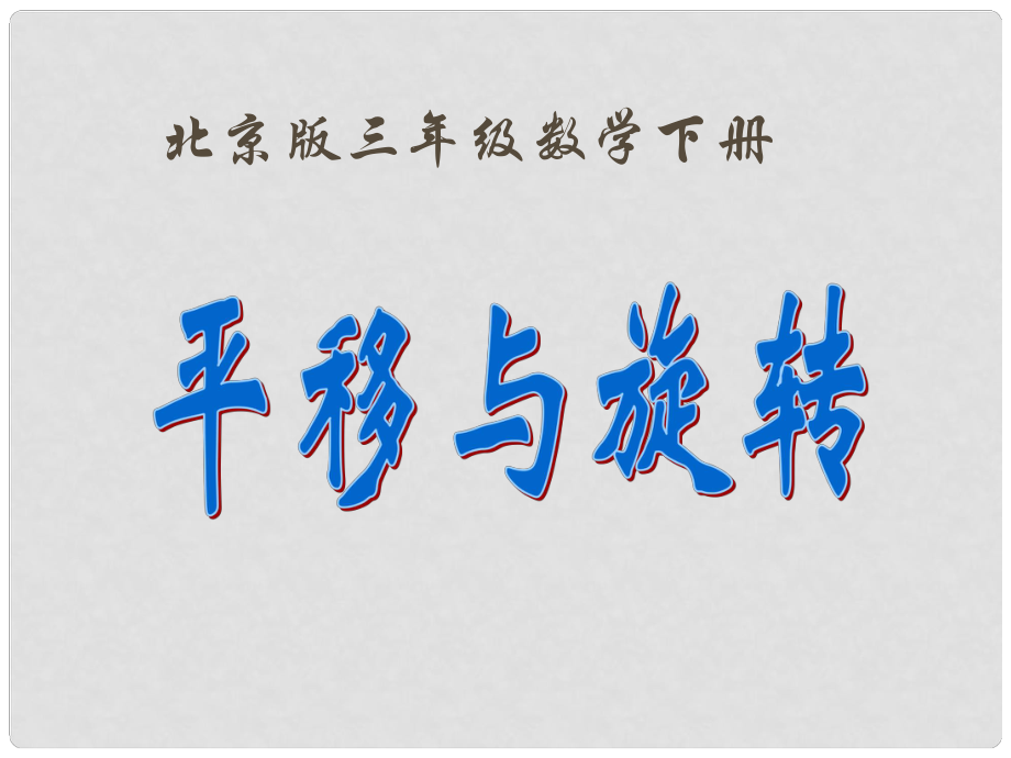 三年级数学下册 平移与旋转课件 北京版_第1页