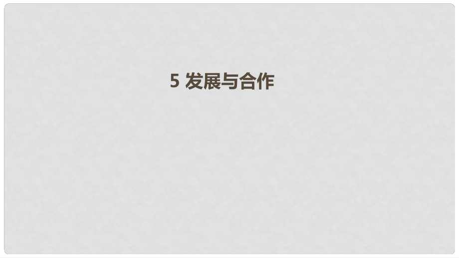 七年級地理上冊 5 發(fā)展與合作課件 （新版）新人教版_第1頁