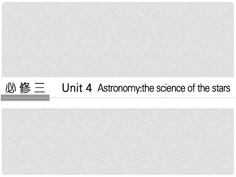 高考英語大一輪復(fù)習(xí) 第1部分 基礎(chǔ)知識(shí)考點(diǎn) Unit 4 Astronomy the science of the stars課件 新人教版必修3_第1頁