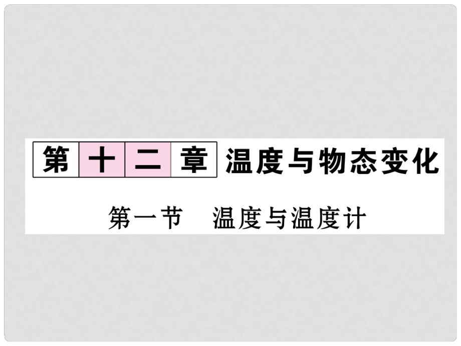 九年級物理全冊 12 溫度與物態(tài)變化 第一節(jié) 溫度與溫度計(jì)課件 （新版）滬科版_第1頁