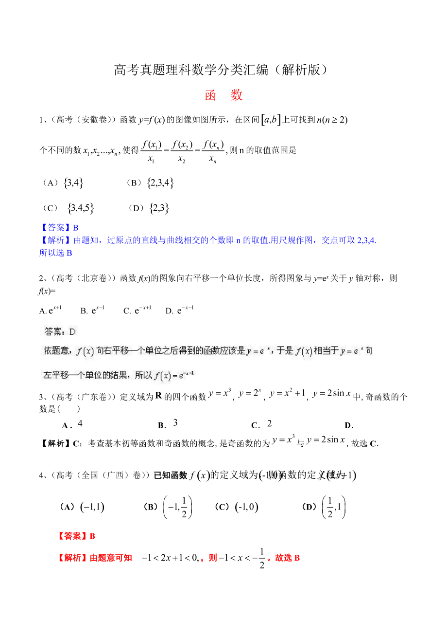 高考真題理科數(shù)學(xué) 分類匯編解析版：函數(shù)及答案_第1頁