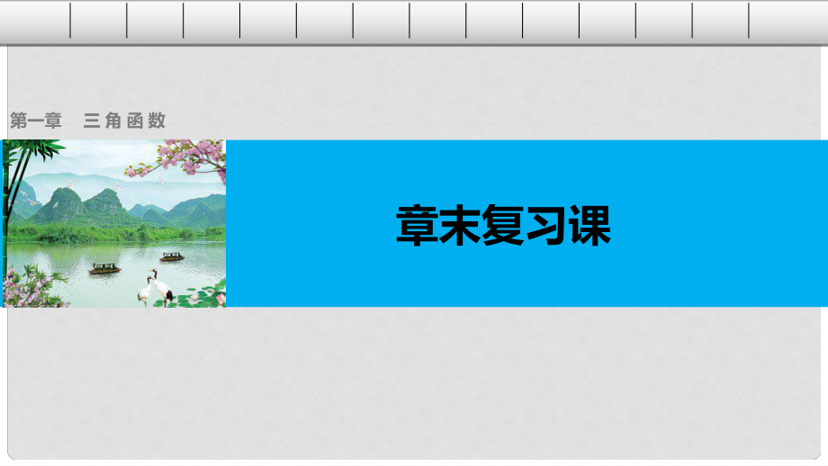 高中數(shù)學 第一章 三角函數(shù)章末復習課課件 新人教A版必修4_第1頁