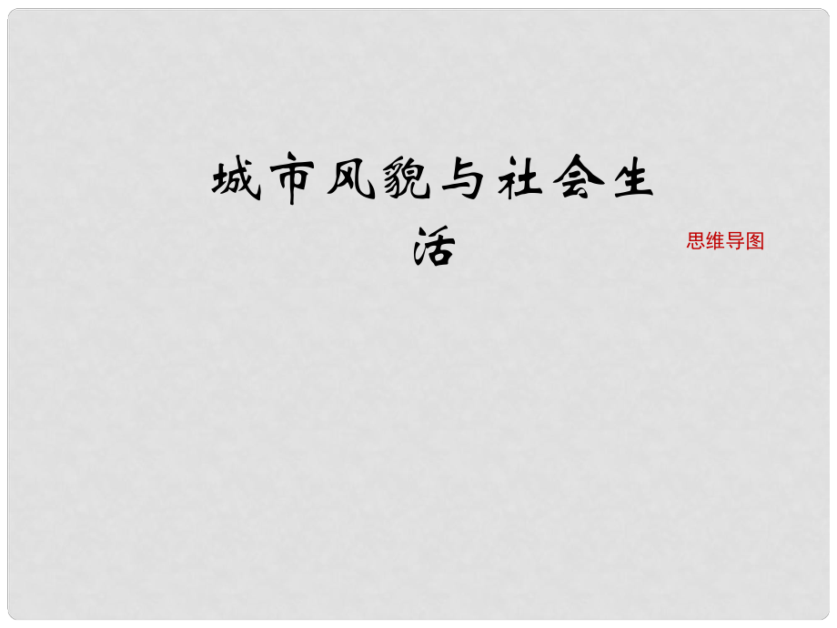 七年級歷史下冊 第11課《城市風(fēng)貌與社會生活》（思維導(dǎo)圖）素材 北師大版_第1頁