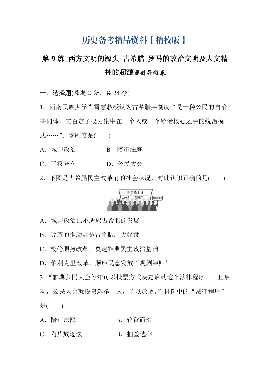 精修版浙江省高考歷史復習題：第9練 西方文明的源頭 古希臘 羅馬的政治文明及人文精神的起源2 含答案_第1頁