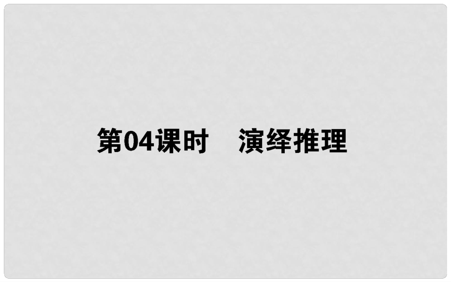 高中數(shù)學 第二章 推理與證明 第4課時 演繹推理課件 新人教B版選修12_第1頁