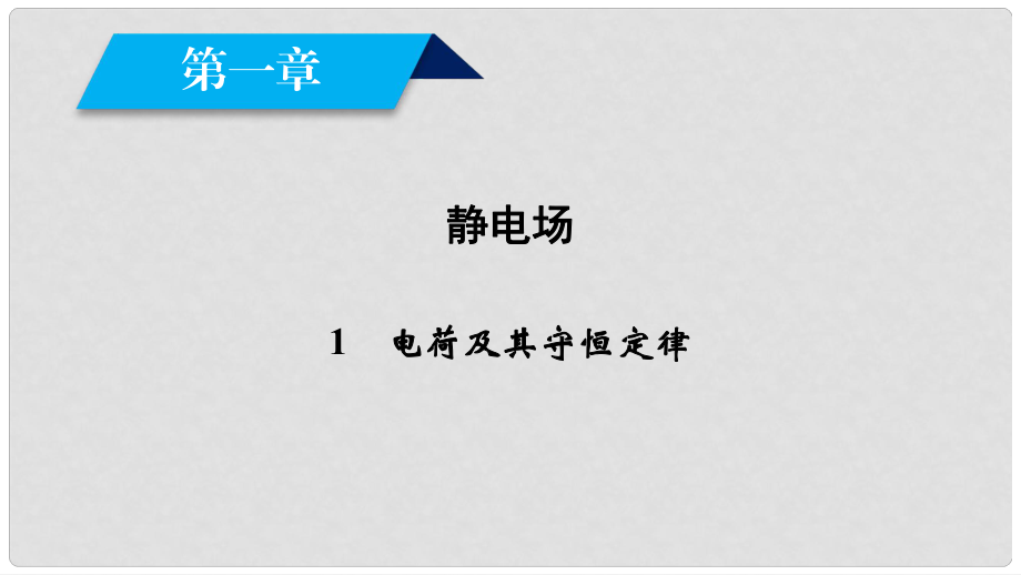 高中物理 第1章 靜電場 1 電荷及其守恒定律課件 新人教版選修31_第1頁