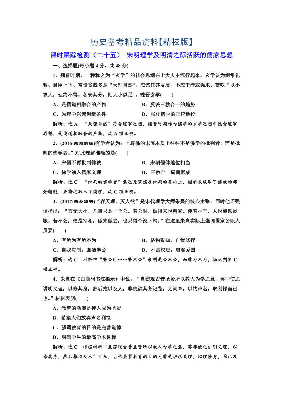 精修版高考历史人教版课时检测二十五 宋明理学及明清之际活跃的儒家思想 含解析_第1页