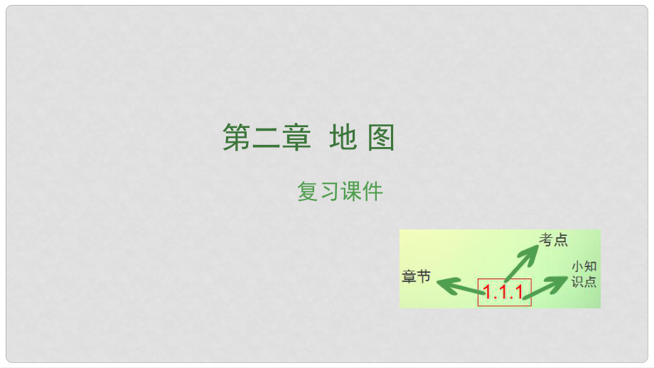 湖南省中考地理 第二章 地圖復(fù)習(xí)課件_第1頁