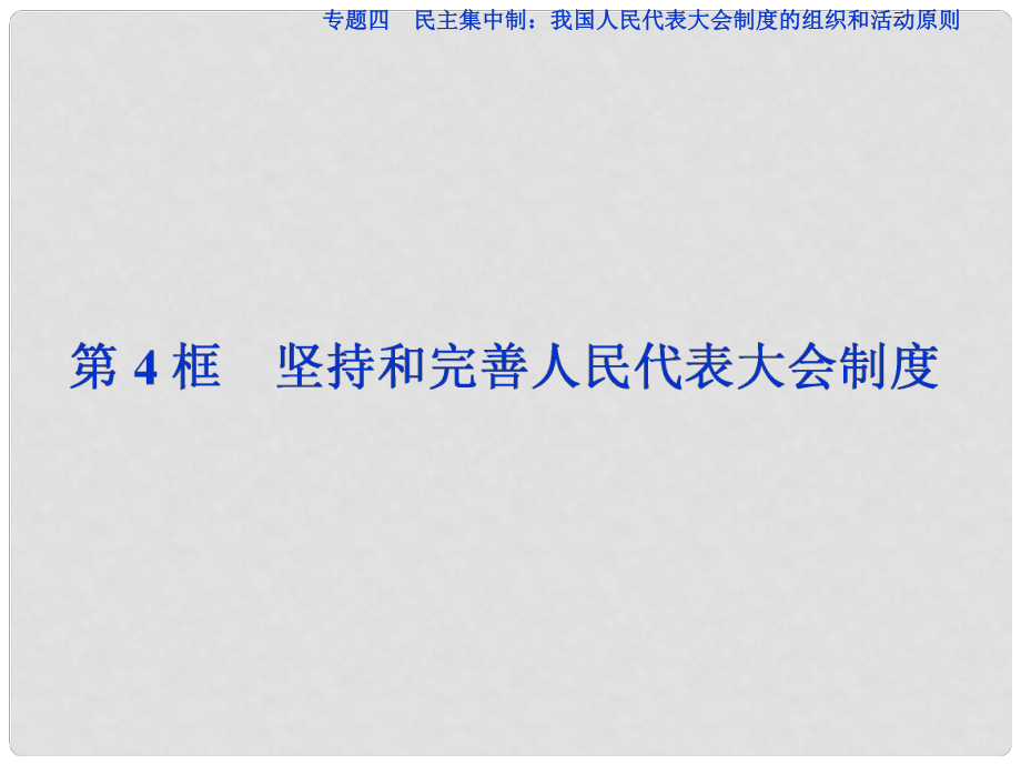 高中政治 專題四 民主集中制：我國人民代表大會制度的組織和活動原則 第4框 堅持和完善人民代表大會制度課件 新人教版選修3_第1頁