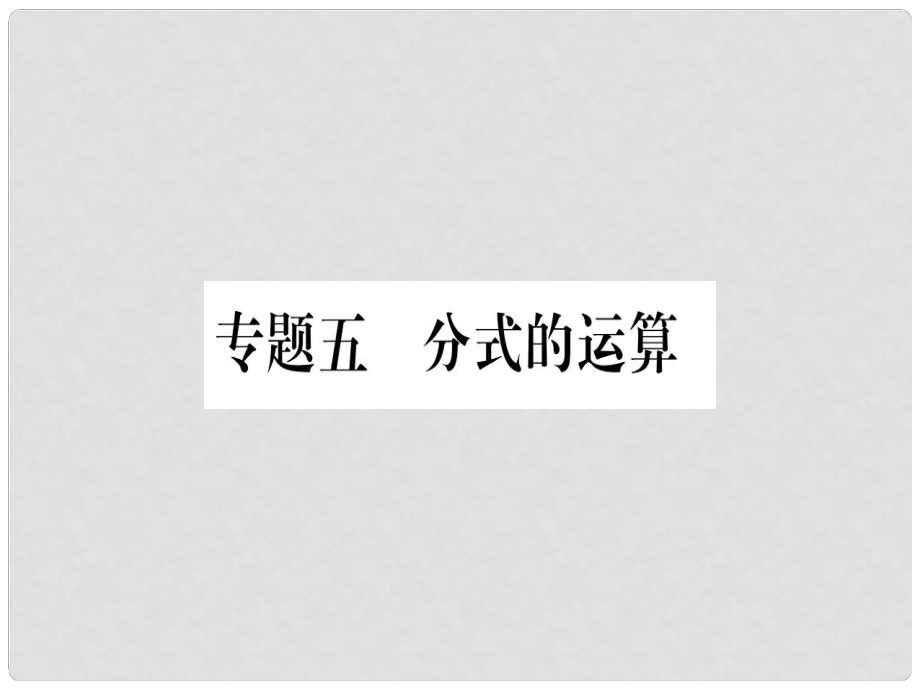 八年級數(shù)學(xué)上冊 專題5 分式的運(yùn)算課件 （新版）新人教版_第1頁