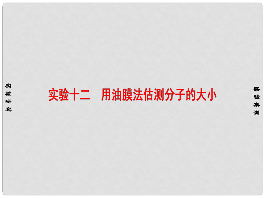 高考物理一轮复习 实验专题 十二 用油膜法估测分子的大小课件_第1页