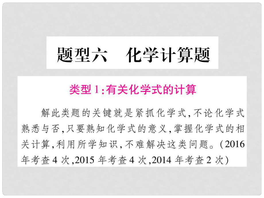 中考化學 第二部分 重點題型突破 題型6 化學計算題課件 新人教版_第1頁