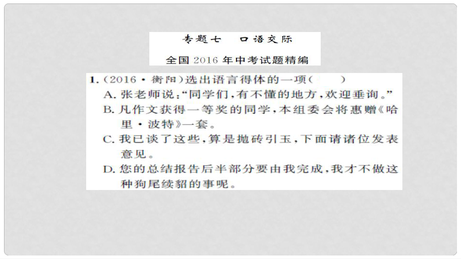 湖南省中考語文 積累與運用 專題七 口語交際課后提升課件_第1頁