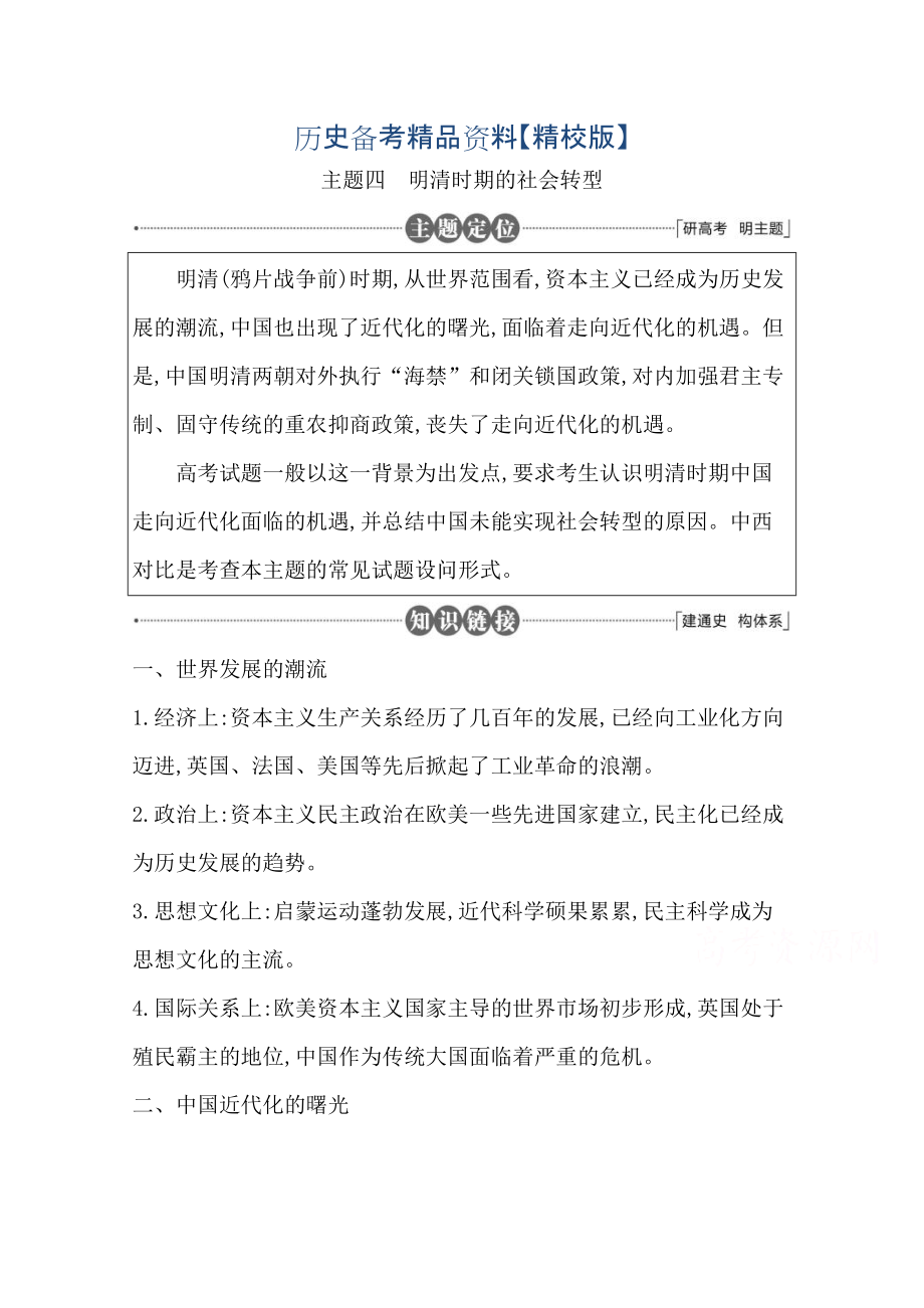 精修版高三歷史套餐訓(xùn)練 主題四 明清時期的社會轉(zhuǎn)型_第1頁