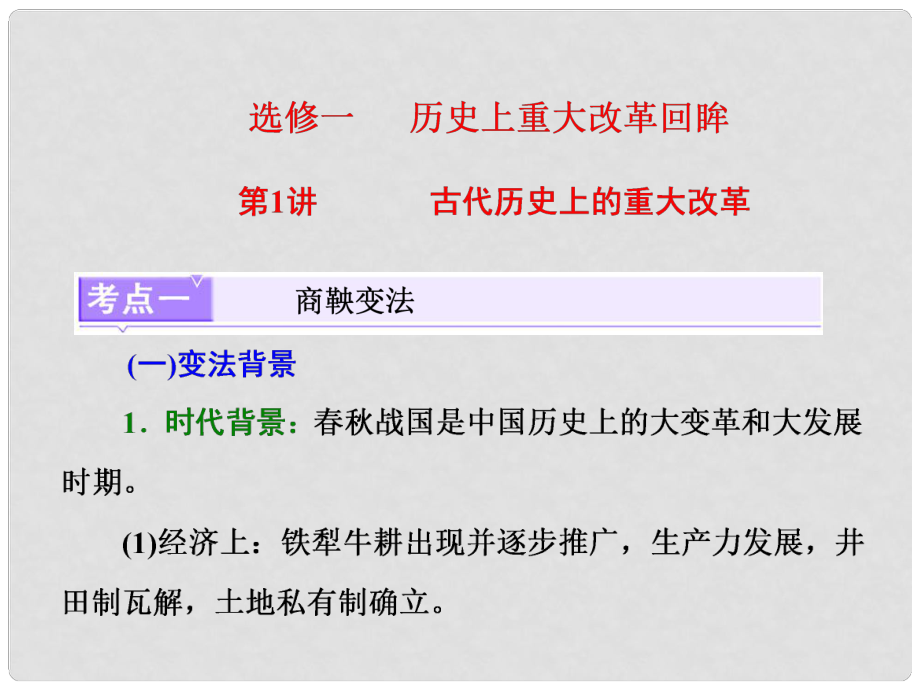 高考?xì)v史一輪復(fù)習(xí) 選考部分 歷史上重大改革回眸 第1講 古代歷史上的重大改革課件 岳麓版_第1頁