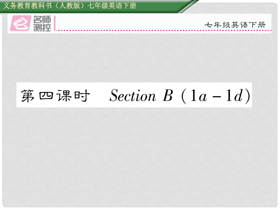 七年級英語下冊 Unit 5 Why do you like pandas（第4課時）Section B（1a1d）課件 （新版）人教新目標(biāo)版_第1頁